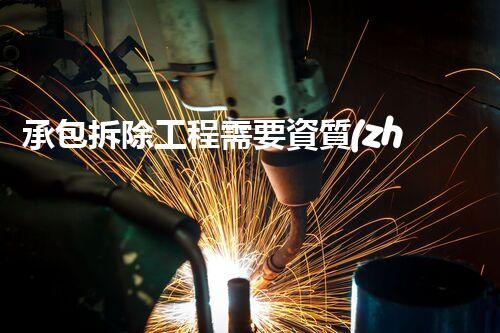 承包拆除工程需要資質(zhì)嗎？解密拆遷的秘密！